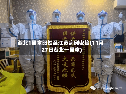 湖北1男童阳性系江苏病例密接(11月27日湖北一男童)