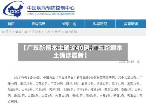 【广东新增本土确诊40例,广东新增本土确诊最新】