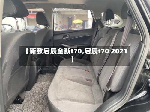 【新款启辰全新t70,启辰t70 2021】