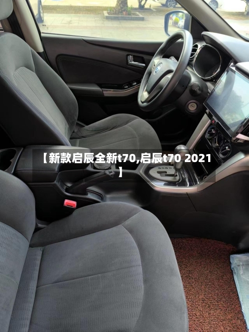 【新款启辰全新t70,启辰t70 2021】-第3张图片