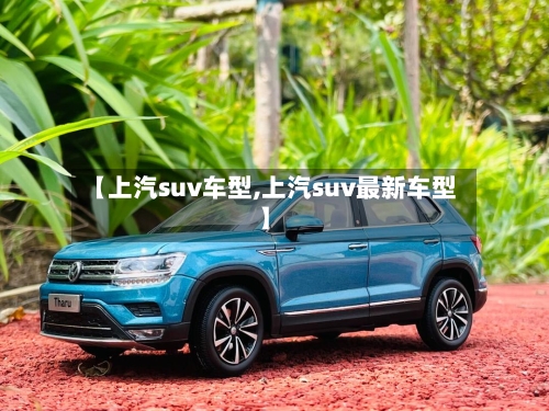 【上汽suv车型,上汽suv最新车型】-第3张图片