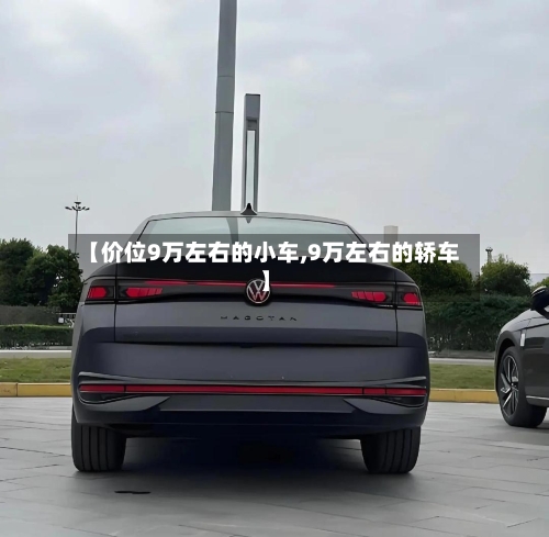 【价位9万左右的小车,9万左右的轿车】