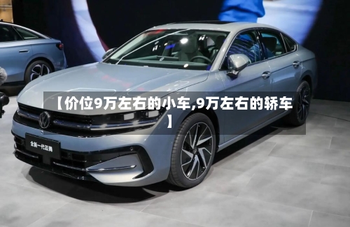 【价位9万左右的小车,9万左右的轿车】-第2张图片