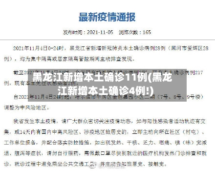黑龙江新增本土确诊11例(黑龙江新增本土确诊4例!)-第2张图片