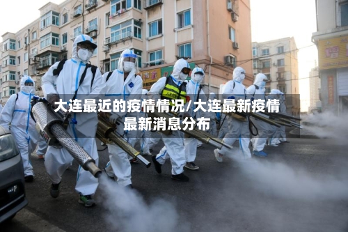 大连最近的疫情情况/大连最新疫情最新消息分布-第2张图片