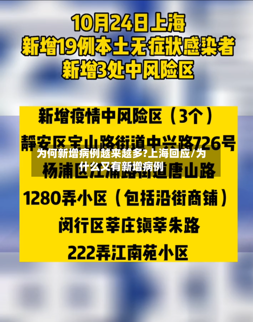 为何新增病例越来越多?上海回应/为什么又有新增病例