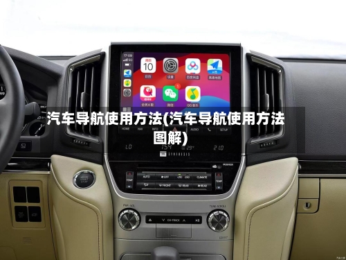 汽车导航使用方法(汽车导航使用方法图解)-第2张图片