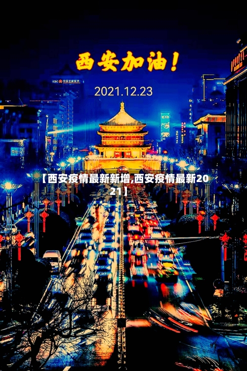 【西安疫情最新新增,西安疫情最新2021】-第2张图片