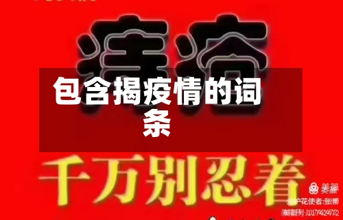 包含揭疫情的词条