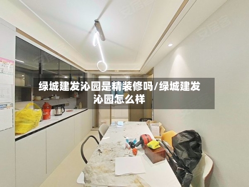 绿城建发沁园是精装修吗/绿城建发沁园怎么样