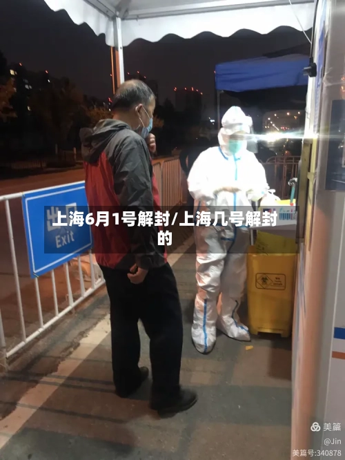 上海6月1号解封/上海几号解封的-第2张图片