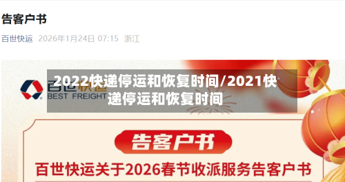 2022快递停运和恢复时间/2021快递停运和恢复时间-第2张图片