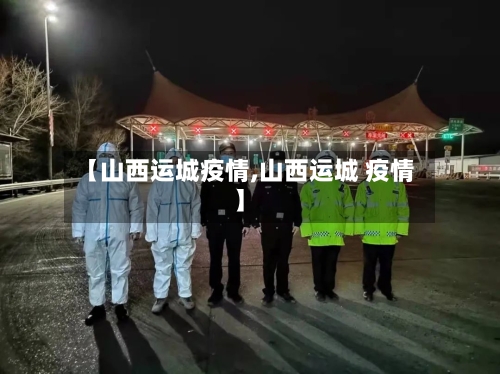 【山西运城疫情,山西运城 疫情】