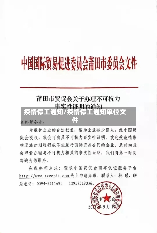 疫情停工通知/疫情停工通知单位文件