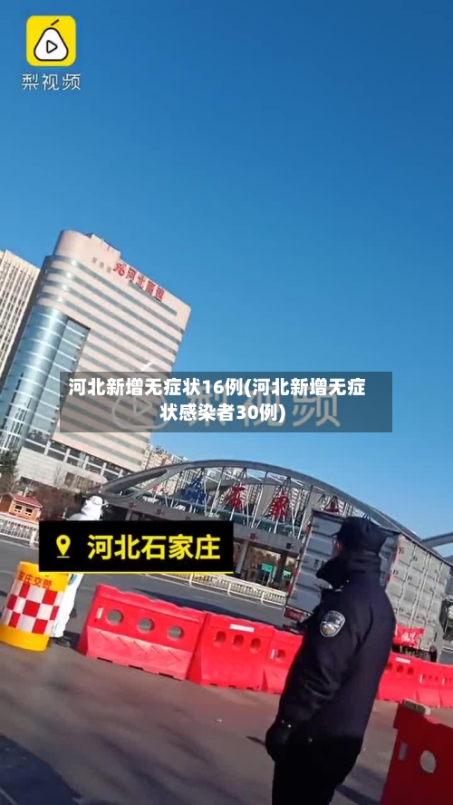 河北新增无症状16例(河北新增无症状感染者30例)