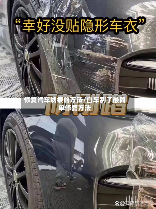 修复汽车划痕的方法/白车刮了最简单修复方法-第3张图片