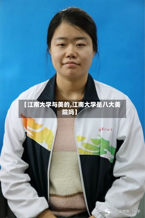 【江南大学与美的,江南大学是八大美院吗】-第2张图片