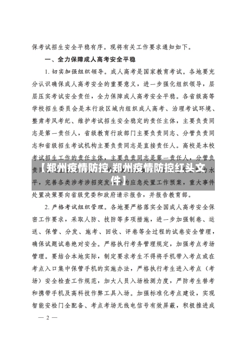 【郑州疫情防控,郑州疫情防控红头文件】