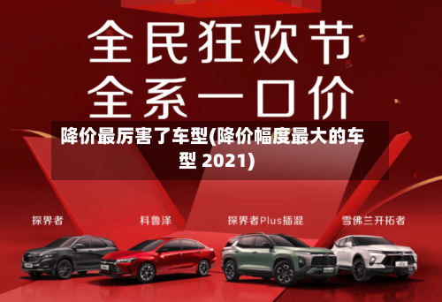 降价最厉害了车型(降价幅度最大的车型 2021)