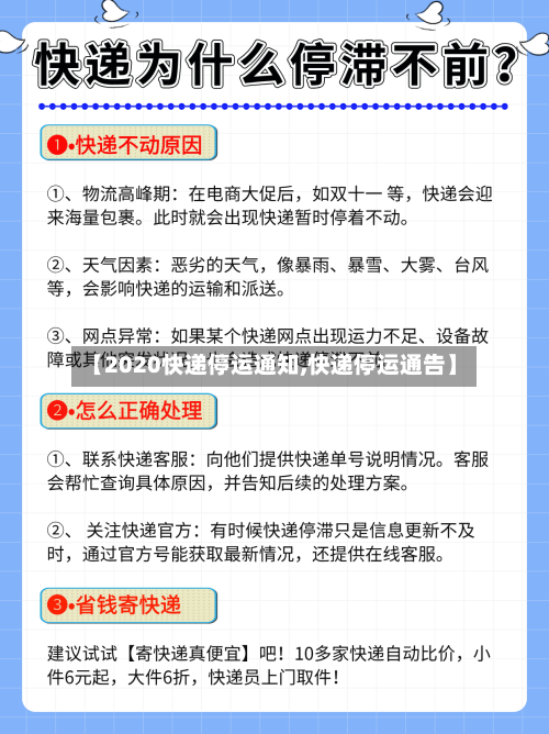 【2020快递停运通知,快递停运通告】