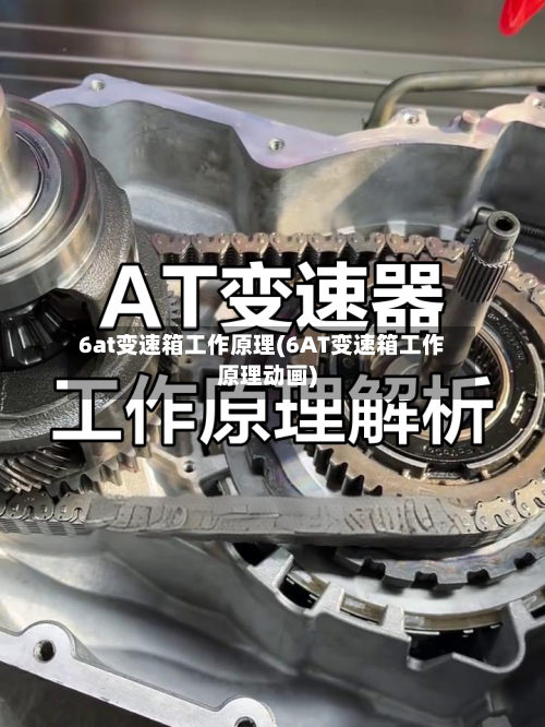 6at变速箱工作原理(6AT变速箱工作原理动画)