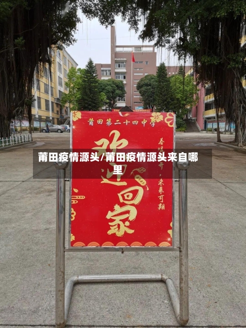 莆田疫情源头/莆田疫情源头来自哪里-第3张图片