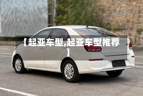 【起亚车型,起亚车型推荐】