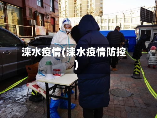 涞水疫情(涞水疫情防控)-第2张图片