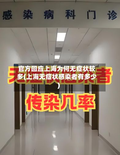 官方回应上海为何无症状较多(上海无症状感染者有多少)-第2张图片