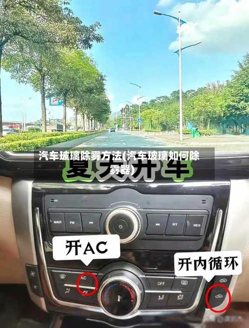 汽车玻璃除雾方法(汽车玻璃如何除雾器)