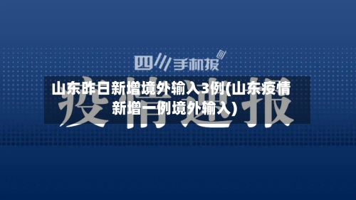 山东昨日新增境外输入3例(山东疫情新增一例境外输入)