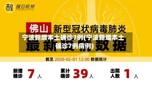 宁波新增本土确诊7例(宁波新增本土确诊7例病例)