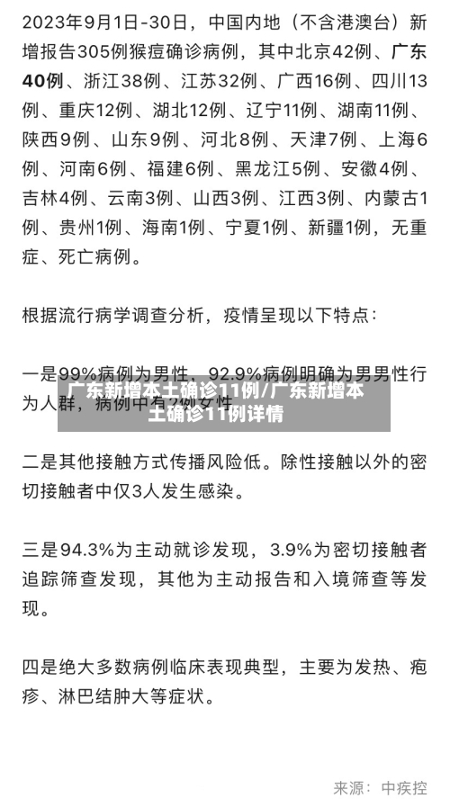 广东新增本土确诊11例/广东新增本土确诊11例详情