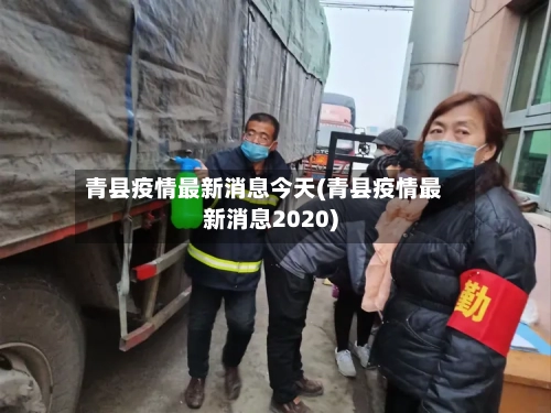 青县疫情最新消息今天(青县疫情最新消息2020)