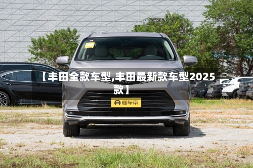 【丰田全款车型,丰田最新款车型2025款】-第2张图片