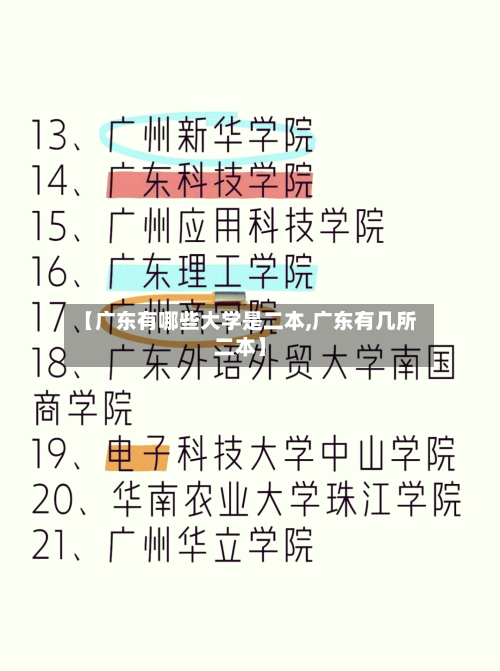 【广东有哪些大学是二本,广东有几所二本】