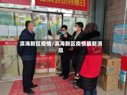 滨海新区疫情/滨海新区疫情最新消息