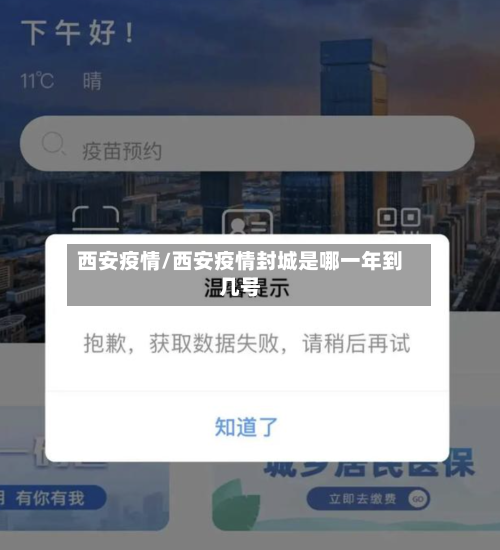 西安疫情/西安疫情封城是哪一年到几号-第3张图片