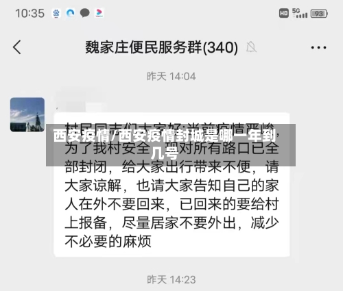 西安疫情/西安疫情封城是哪一年到几号-第2张图片