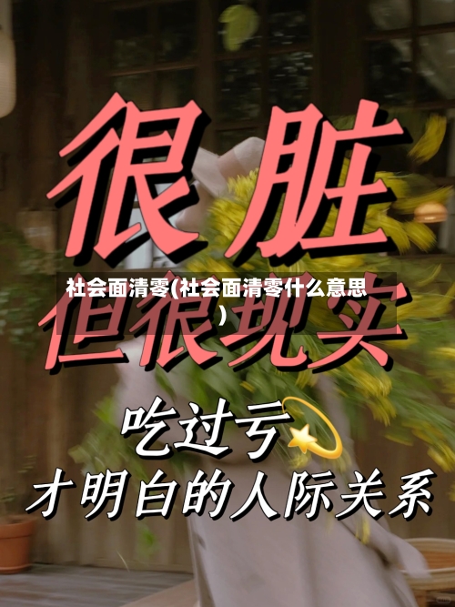 社会面清零(社会面清零什么意思)-第3张图片