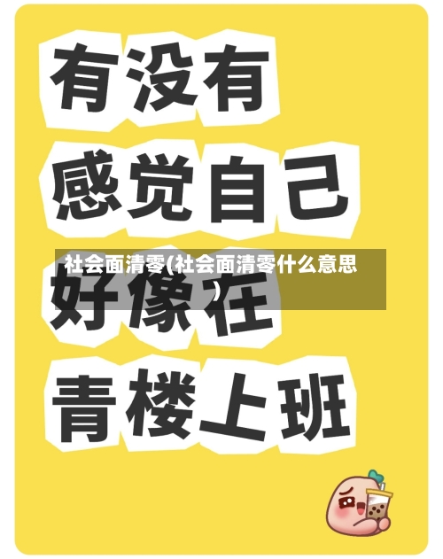 社会面清零(社会面清零什么意思)-第2张图片