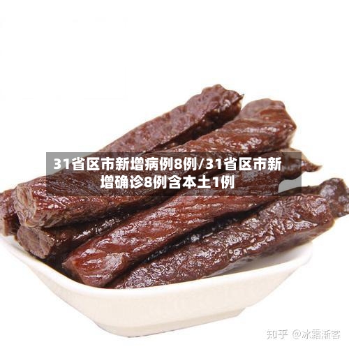 31省区市新增病例8例/31省区市新增确诊8例含本土1例-第2张图片