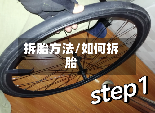 拆胎方法/如何拆胎-第2张图片