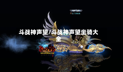 斗战神声望/斗战神声望坐骑大全-第2张图片