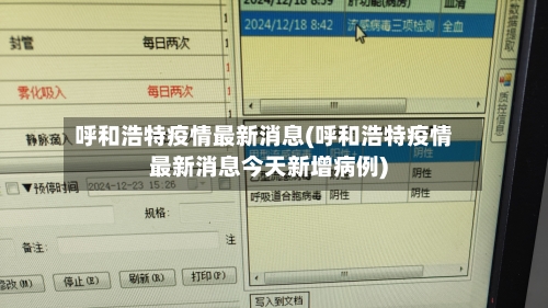 呼和浩特疫情最新消息(呼和浩特疫情最新消息今天新增病例)
