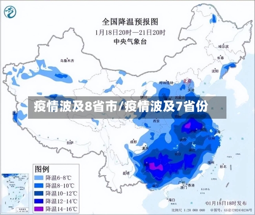 疫情波及8省市/疫情波及7省份