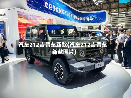 汽车212吉普车新款(汽车212吉普车新款图片)-第3张图片
