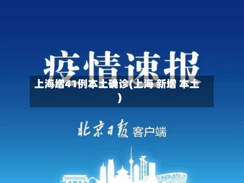 上海增41例本土确诊(上海 新增 本土)