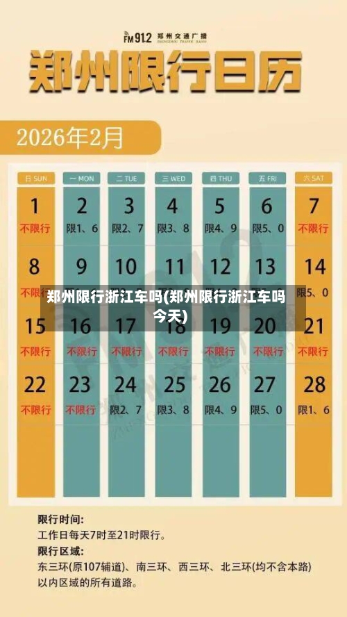 郑州限行浙江车吗(郑州限行浙江车吗今天)