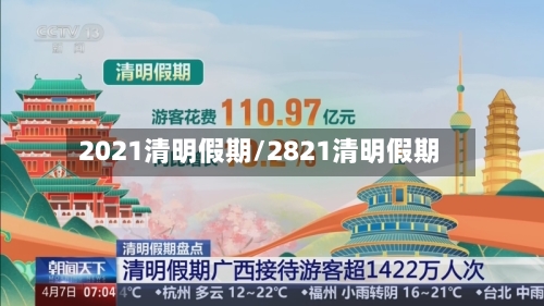 2021清明假期/2821清明假期